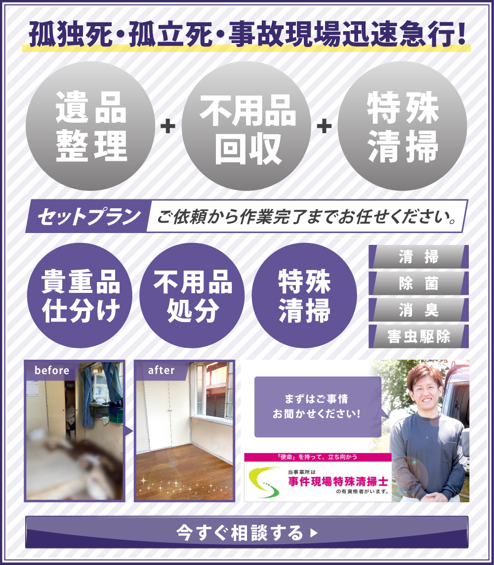 孤独死・事故死・自殺現場などの遺品整理と特殊清掃はかたづけ屋ホームサービスまで。