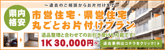 市営住宅 県営住宅お片付けプラン 作業 価格満足度98 7 お片付けの事ならかたづけ屋ホームサービス
